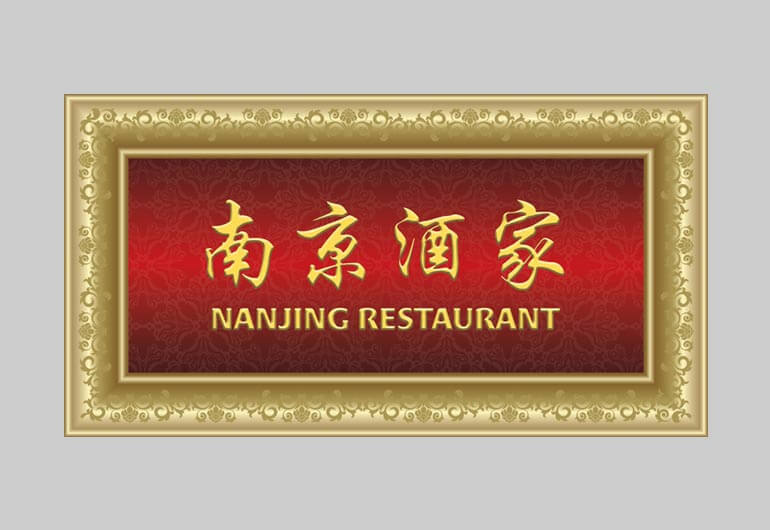 Nan Jing Chinese Restaurant @ Hotel Boss Singapore